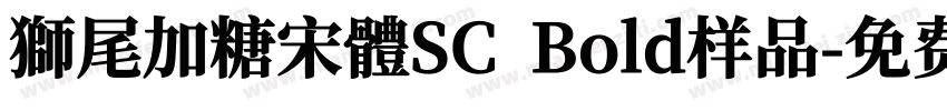 獅尾加糖宋體SC  Bold样品字体转换